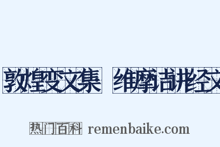 敦煌变文集·维摩诘讲经文是什么意思的图片